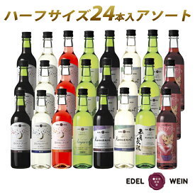 【ふるさと納税】エーデルワイン ハーフサイズ勢揃い アソート24本セット 360ml×24本（8種類×各3本） 赤 白 ロゼ 飲み比べ 甘口 辛口 ワイン お試し