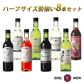 【ふるさと納税】エーデルワイン ハーフサイズ勢揃い アソート8本セット 360ml×8本 赤 白 ロゼ 飲み比べ 甘口 辛口 ワイン お試し