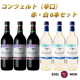 【ふるさと納税】コンツェルト 赤・白 辛口 720ml×6本セット エーデルワイン 飲み比べ ワイン ぶどう 赤ワイン 白ワイン