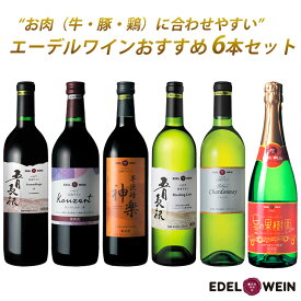 【ふるさと納税】エーデルワイン お肉に合うおすすめワイン6本セット