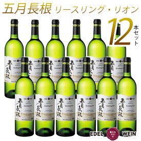 【ふるさと納税】ワイン 白 やや 辛口 エーデルワイン 五月長根 リースリング・リオン 12本セット ふるさと納税 ワイン 父の日 プレゼント