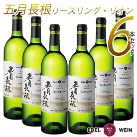 【ふるさと納税】ワイン 白 やや 辛口 エーデルワイン 五月長根 リースリング・リオン 6本セット ふるさと納税 ワイン 父の日 プレゼント