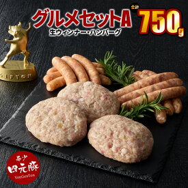 【ふるさと納税】 四元豚 グルメセットA 3種 750g　（生ウィンナー2種・生ハンバーグ） ギフト お肉 贈答 お中元 お歳暮
