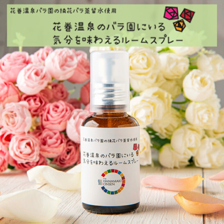 楽天市場 ふるさと納税 花巻温泉のバラ園にいる気分を味わえるルームスプレー ルームスプレー 香水 バラ ギフト 岩手県花巻市