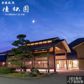 【ふるさと納税】花巻温泉 佳松園 ペア宿泊券 岩手県 ふるさと納税 宿泊券 温泉 観光 ホテル 旅館 宿泊