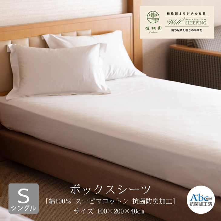 ボックスシーツ シングルサイズ 綿100％ スーピマコットン 抗菌防臭加工 日本製 寝具 新生活 で記念購入 インテリア・寝具・収納 