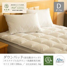 【ふるさと納税】ダウンパッド（羽毛敷パッド）ダブル ［サステナブルな羽根と羽毛×抗菌防臭生地］ 抗菌防臭加工 日本製 寝具 新生活 まくら