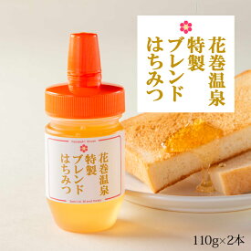 【ふるさと納税】花巻温泉特製ブレンドはちみつ