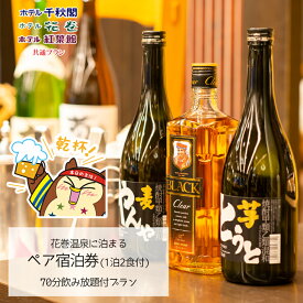 【ふるさと納税】【70分飲み放題付】花巻温泉に泊まる ペア宿泊券(1泊2食付)　岩手県 ふるさと納税 宿泊券 温泉 観光 ホテル 旅館 宿泊