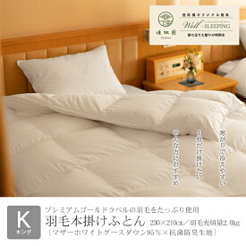 【ふるさと納税】羽毛本掛けふとん キング［マザーホワイトグース ダウン95％×抗菌防臭生地］ 掛け布団 日本製 本掛け 寝具 新生活 羽毛布団