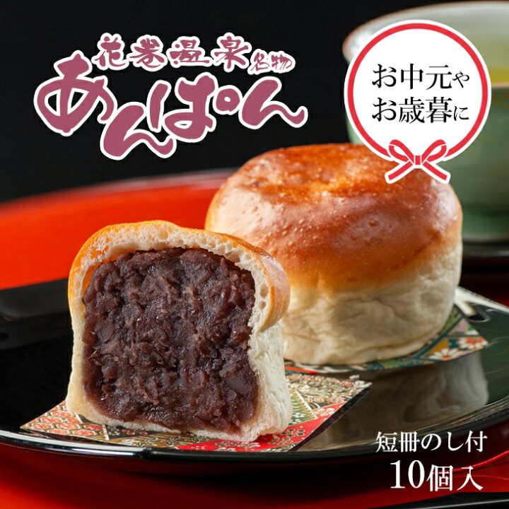楽天市場 ふるさと納税 パン 温泉 ベーカリー あんぱん 10個 セット お中元 ぱん あんこ スイーツ ギフト 花巻温泉 冷凍 長期保存 ぱん 岩手県花巻市