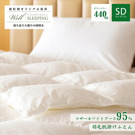 【ふるさと納税】羽毛肌掛けふとん セミダブル［マザーホワイトグース95％×抗菌加工生地] 掛け布団 日本製 肌掛け ダウンケット 寝具 新生活 ふるさと納税 布団 羽毛布団