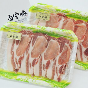 【ふるさと納税】白金豚(プラチナポーク)しゃぶしゃぶセット(1kg)