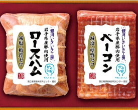 【ふるさと納税】岩手県産豚肉使用 からだ想いの 銀河いきいき工房 減塩＆糖質ゼロ ロースハム・ベーコンギフトセット のしOK 国産 ギフト 贈り物 詰め合わせ お中元 お歳暮 ふるさと納税 ハム