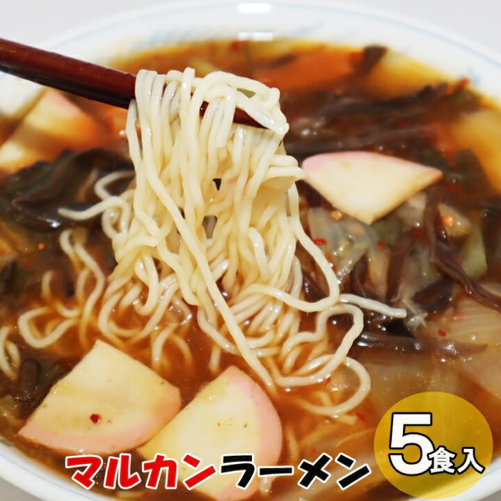 楽天市場 ふるさと納税 花巻名物 マルカンラーメン レトルトパック 5食入り あんかけピリ辛 岩手県花巻市