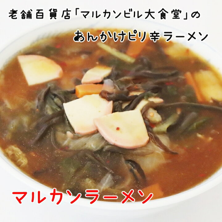 楽天市場 ふるさと納税 花巻名物 マルカンラーメン レトルトパック 5食入り あんかけピリ辛 岩手県花巻市