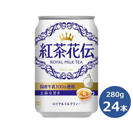 【ふるさと納税】紅茶花伝 ロイヤル ミルクティー 280ml缶×24本セット 紅茶 コカ・コーラ