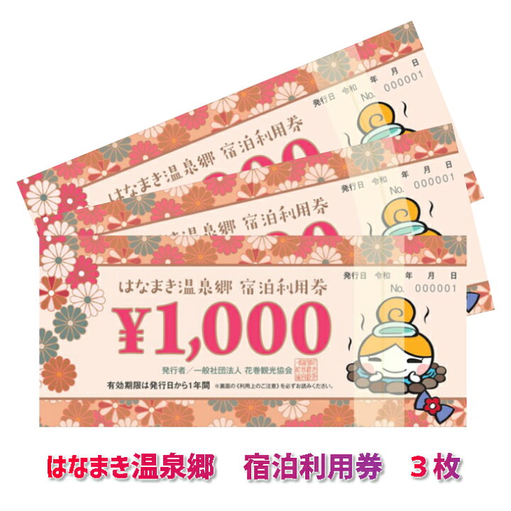 楽天市場 ふるさと納税 はなまき温泉郷 宿泊利用券 岩手県花巻市 1 000円券 3枚 温泉 宿泊 ギフト 岩手県花巻市 楽天市場 ふるさと納税 はなまき温泉郷 宿泊利用券 岩手県花巻市 1 000円券 3枚 温泉 宿泊 ギフト 岩手県花巻市