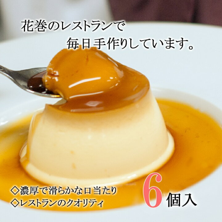 楽天市場 ふるさと納税 緊急支援品 花巻生まれのご褒美 デザート ハイカラプリン 6個入り スイーツ 菓子 ギフト 濃厚 プリン 卵 チョコ ショコラ 岩手県花巻市