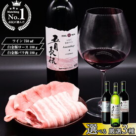 【ふるさと納税】 【市民が選んだ！花巻特産お肉とワインの贅沢セット】 白金豚ロース バラ各180g ≪ワインが選べる≫ 五月長根 リースリング・リオン アッサンブラージュ シルバー 赤ワイン 白ワイン エーデルワイン 贈り物 記念日 プレゼント 誕生日 花巻 JC 大迫