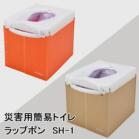 【ふるさと納税】災害用簡易トイレ ラップポン SH-1 おうち避難トイレ 簡易 トイレ 非常用 備蓄 防災 介護 アウトドア グッズ