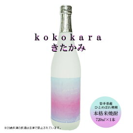 【ふるさと納税】本格 米焼酎 25度 kokokara きたかみ 720ml ×1本 北上市 の 農家 さんの美味しい お米 100％ 使用 焼酎部門 で 最高金賞 を 受賞 した 天星酒造 の 匠 の 技 母の日 父の日 敬老の日 や お土産 プレゼント に お土産 屋 アクセス