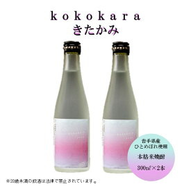 【ふるさと納税】本格 米焼酎 25度 kokokara きたかみ 300ml×2本 焼酎部門 で 最高金賞 を 受賞 した 天星酒造 の 匠 の 技 お酒 母の日 父の日ギフト 贈答用 プレゼント お土産 屋 アクセス