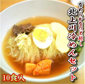【ふるさと納税】みちのくコガネ 北上川 冷めんセット 10食分 黄金製麺所 冷麺 冷凍 詰め合わせ ご家庭用 ご贈答用 お土産 アクセス 岩手県 北上市 D0428