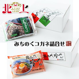 【ふるさと納税】みちのくコガネ 詰合せ 北上川 冷めん＆夏油高原 そば セット 黄金製麺所 冷麺 温麺 詰め合わせ ご家庭用 ご贈答用 お土産 アクセス 岩手県 北上市 D0429