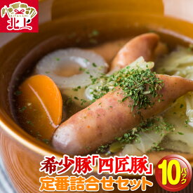 【ふるさと納税】希少豚 の ハム ・ ウインナー 定番 詰合せ セット ( 4種 計 10パック ) 北上まきさわ工房 四匠豚 ロースハムステーキ ハーブウインナー チーズ 粗挽き 豚肉 肉 加工品 冷蔵 岩手県 北上市 D0288 おかず 惣菜 おつまみ お歳暮 クリスマス お土産屋 アクセス