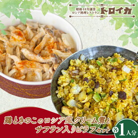 【ふるさと納税】鶏ときのこのロシア風クリーム煮とサフラン入りピラフセット 洋食 クリーム煮 ピラフ ご飯 夕飯 料理 鶏料理 クリーム 岩手県産 人気 冷凍食品 食料品 セット 冷凍 パーティ お酒 クリスマス 誕生日 お祝い トロイカ 岩手県 北上市 C0596