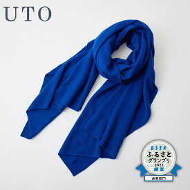 【ふるさと納税】『 UTO カシミヤ 』天使のストール 大判 サイズ カラー 25色 カシミヤ 100% 日本製 最高級 cashmere ストール ベストセラー レディース メンズ ギフト プレゼント 無地 秋冬 贈り物 オーダー 岩手県 北上市 Q0240