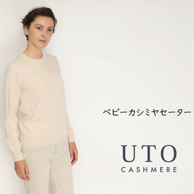 【ふるさと納税】4月より寄附額が変更になります。『 UTO 』 レディース 超高級 ベビー カシミヤ セーター ニット トップス カラー 3色 最高級 カシミヤ100% 日本製 cashmere 母の日 バレンタイン ホワイトデー お祝い プレゼント 無地 単色 秋冬 ユーティーオー