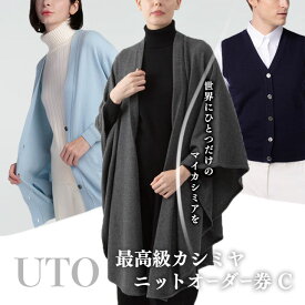【ふるさと納税】『 UTO カシミヤ 』最高級 カシミヤニット オーダー券 C オーダーメイド 岩手県 北上市 Z0086 カスタム レディース メンズ セーター 25色 カシミア カシミヤ100% 日本製 最高級 cashmere 贈り物 誕生日 ギフト
