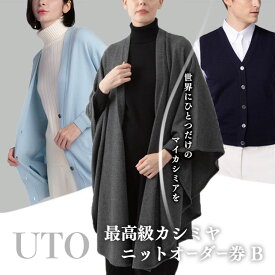 【ふるさと納税】『 UTO カシミヤ 』最高級 カシミヤニット オーダー券 B オーダーメイド カスタム レディース メンズ セーター 25色 カシミヤ100% 日本製 カシミア 母の日 父の日 誕生日 ギフト 単色 ユーティーオー 岩手県 北上市 Y0045