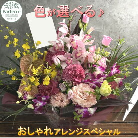 【ふるさと納税】花 季節のフラワーアレンジメント スペシャル 生花 日付指定可能 岩手県 北上市 G0067 母の日 父の日 記念日 誕生日 結婚記念日 卒業祝い 入学式祝い 敬老の日 還暦 古希 喜寿 ギフト おしゃれ 花工房パルテール