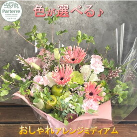 【ふるさと納税】フラワーアレンジメント ミディアム お花 プレゼント 生花 贈り物 岩手県 北上市 D0197 花工房 パルテール 花 アレンジ カラフル 記念日 誕生日 結婚記念日 バレンタイン ホワイトデー 卒業 入学