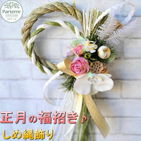 【ふるさと納税】【2026年12月発送 予約】お花のしめ縄飾り 新年を華やかにお迎え お正月 お飾り しめ縄 花工房パルテール 岩手県 北上市 C0263 年末年始 新年 お正月 花 インテリア お年賀 玄関飾り モダン おしゃれ ハンドメイド 手作り 年内配送 年内発送
