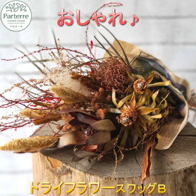 【ふるさと納税】花 ドライフラワーの スワッグB ナチュラル インテリア SDGs 父の日 記念日 誕生日 結婚記念日 ホワイトデー 卒業祝い 入学式祝い 敬老の日 クリスマス ギフト プレゼント おしゃれ 花工房パルテール (単品 日付指定可能 ※対象外期間あり)