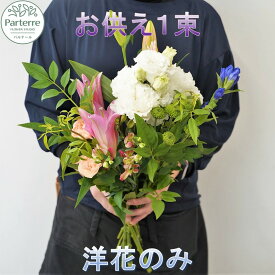 【ふるさと納税】 花 お供え用 洋花 のみを使った1束 お花 お悔み お墓参り 命日 法事 お盆 秋彼岸 春彼岸 正月 生花 岩手県 北上市 C0229 花工房パルテール