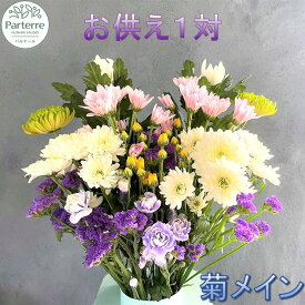 【ふるさと納税】花 お供え用 菊使用1対 生花 枕花 法事 初七日 四十九日 百か日 一周忌 三回忌 三十三回忌 命日 秋彼岸 春彼岸 正月 おしゃれ (日付指定可能 ※対象外期間あり) 花工房パルテール 生花