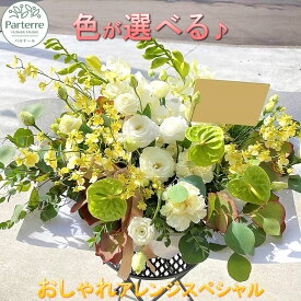 【ふるさと納税】花 季節のフラワーアレンジメント 日付指定可能 スペシャル 父の日 記念日 誕生日 結婚記念日 バレンタイン ホワイトデー 卒業祝い 入学式祝い 敬老の日 クリスマス 正月 還暦 古希 喜寿 ギフト おしゃれ 花工房パルテール