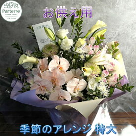 【ふるさと納税】 花 心安らぐ お供え フラワーアレンジメント(特大) 生花 枕花 法事 初七日 四十九日 百か日 一周忌 三回忌 三十三回忌 命日 秋彼岸 春彼岸 正月 おしゃれ 日付指定可能 花 工房 パルテール