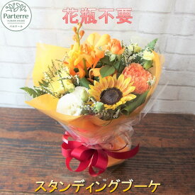 【ふるさと納税】【花瓶不要！そのまま飾れる】 花 季節のスタンディングブーケ 生花 日付指定可能 記念日 誕生日 卒業祝 入学祝 プレゼント 敬老の日 ギフト 花工房パルテール