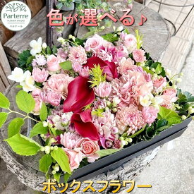 【ふるさと納税】 花 季節 のボックスフラワー 生花 日付指定可能 父の日 記念日 誕生日 結婚記念日 バレンタイン ホワイトデー 卒業祝い 入学式祝い プレゼント 敬老の日 クリスマス 正月 還暦 古希 喜寿 ギフト おしゃれ 花 工房 パルテール