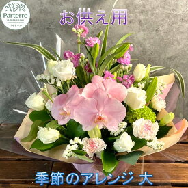 【ふるさと納税】花 心安らぐお供え フラワーアレンジメント (大) 生花 名入れ 枕花 法事 初七日 四十九日 百か日 一周忌 三回忌 三十三回忌 命日 秋彼岸 春彼岸 父の日 母の日 おしゃれ 日付指定可能 花 工房 パルテール