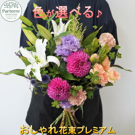【ふるさと納税】季節の花束 プレミアム お花 プレゼント 生花 贈り物 岩手県 北上市 E0146 花工房 パルテール 花 アレンジ カラフル 記念日 誕生日 結婚記念日 バレンタイン ホワイトデー 父の日 卒業祝い 入学式祝い プレゼント