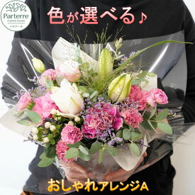 【ふるさと納税】花 フラワー アレンジメント A 1回 又は 定期便 3ヶ月 6ヶ月 12ヶ月 から選択可能 記念日 誕生日 結婚記念日 卒業 入学 プレゼント 還暦 古希 ギフト ブーケ 花束 定期 おしゃれ 岩手県 北上市 花工房パルテール