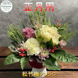 【ふるさと納税】【 予約 令和8年12月発送】 お正月用 フラワーアレンジメント 松竹梅 正月 年末年始 謹賀新年 花 アレンジメント 岩手県 北上市 C0442 花工房 パルテール お正月 年始 お飾り アレンジ お花 ※12/24までの決済で 年内配送 可能