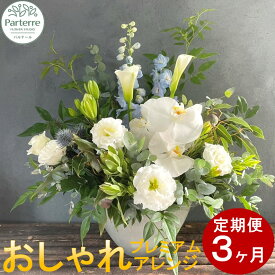 【ふるさと納税】定期便/3ヶ月 花 季節のフラワーアレンジメント プレミアム パルテール便り付き お祝い 記念日 贈り物 プレゼント ご自宅用 にも お花 花工房パルテール